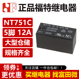 福特继电器 NT75 1C S 0.41 3.5 DC5V 12V 24VDC 5脚 HF115F 1ZS1