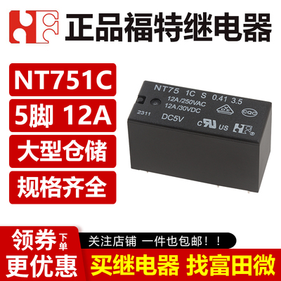 福特继电器 NT75 1C S 0.41 3.5 DC5V 12V 24VDC 5脚 HF115F 1ZS1