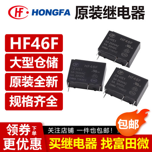 宏发继电器HF46F系列/原装正品
