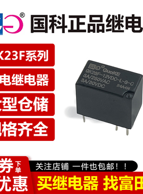 国科继电器 GK23F-5/12/24VDC-L-S-C 6脚3A 同HFD23/HK23F-DC12V