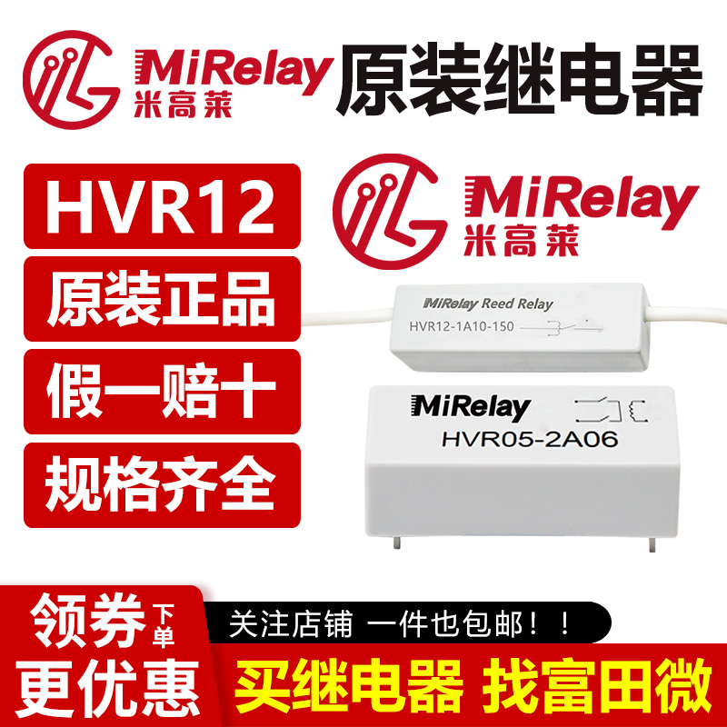 MiRelay米高莱 HVR12-1A10-26干簧管继电器 代替 HM12-1A83-26 五金/工具 其他继电器 原图主图