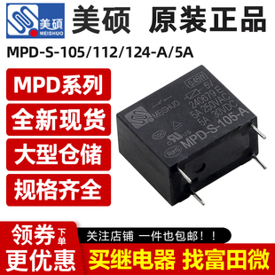 112 4腳5A一組常開 原裝 105 12VDC MPD 美碩繼電器 124 HF32F