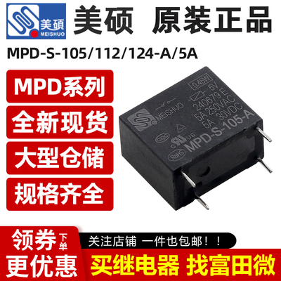 原装美硕继电器 MPD-S-105/112/124-A 4脚5A一组常开 HF32F 12VDC