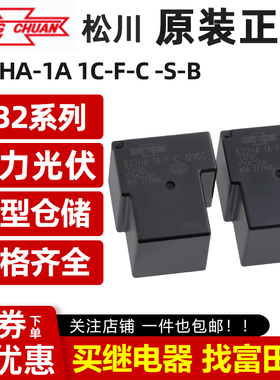 原装松川继电器 832HA-1A/1C-F-C -S-B 12VDC/24VDC 4/5脚40A T90