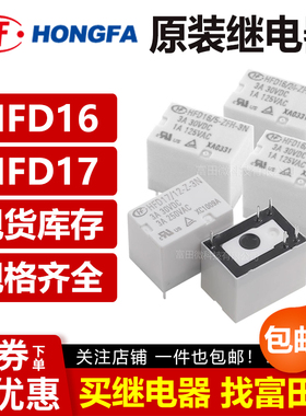HFD16 HFD17- 5 12 24 -Z ZH ZF-3N  原装正品 宏发信号继电器