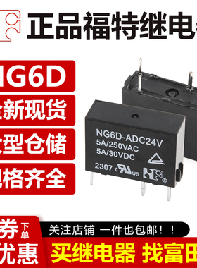 福特继电器NG6D-ADC5V/12V/24V 4脚5A 平替G6DN-1A-SL-5/12/24VDC