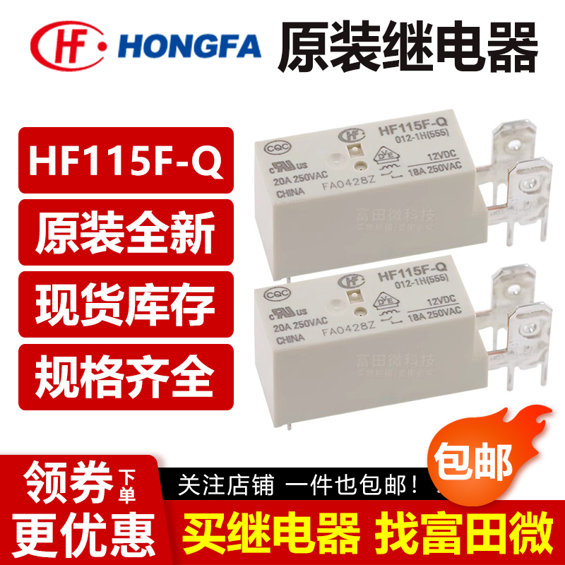 原装正品继电器HONGFA宏发