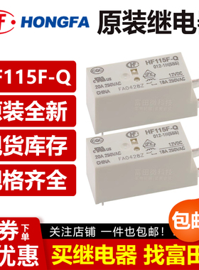 宏发继电器HF115F-Q-005/006/012/024/048-1H 1D 18A AZ762FV-1AB