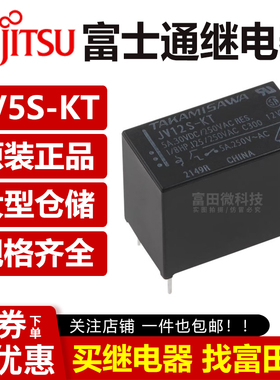 原装富士通高见泽继电器 JV5S-KT JV12S-KT JV24S-KT 4脚5A 12VDC