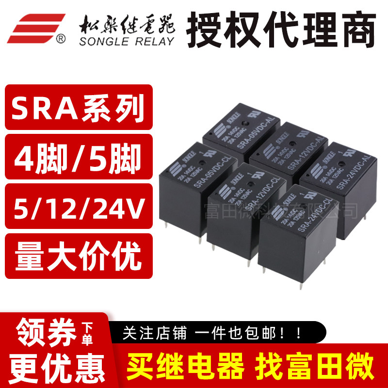 原装正品松乐继电器 SRA-05V/12V/24VDC-AL CL 4/5脚20A T74 代理图片