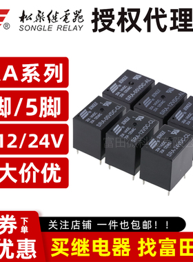 原装正品松乐继电器 SRA-05V/12V/24VDC-AL CL 4/5脚20A T74 代理