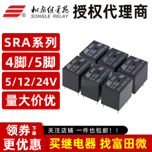 原装正品松乐继电器 SRA-05V/12V/24VDC-AL CL 4/5脚20A T74 代理