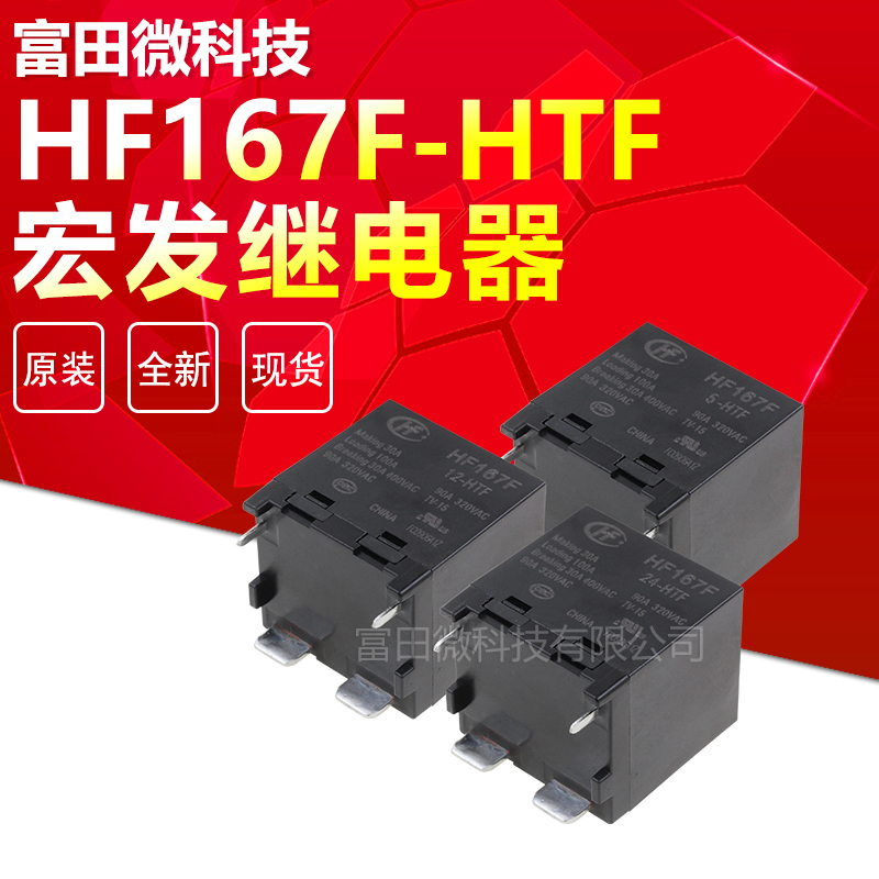 HF167F-5-HTF HF167F-12-HTF HF167F-24-HTF 宏发继电器 HONGFA 电子元器件市场 继电器 原图主图