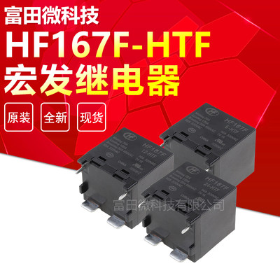 HF167F-5-HTF HF167F-12-HTF HF167F-24-HTF 宏发继电器 HONGFA