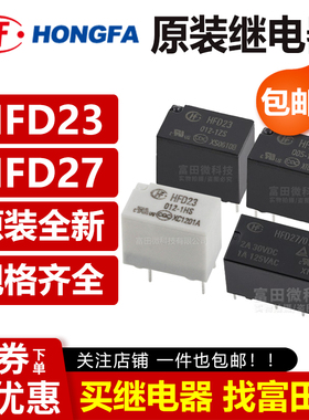 原装宏发继电器JRC/HFD23 HFD27-005 012 024-S 1ZS 1HS 12VDC M