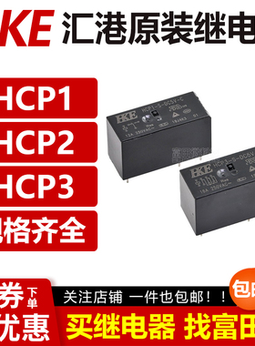汇港继电器HCP1 HCP2 HCP3-S-DC5V/12V/24V-A -C B 5/6/8脚HF115F