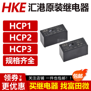 HCP2 12V 汇港继电器HCP1 HCP3 8脚HF115F DC5V 24V