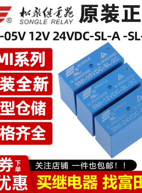 松乐继电器SMI SMIH-05V/12V/24VDC-SL-A -C 2C 4/5/6/8脚 10A16A