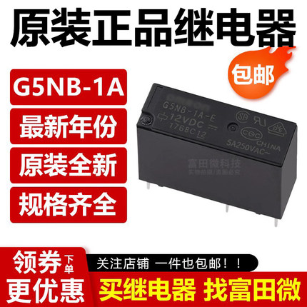 原装正品继电器 G5NB-1A-E-5/12/24VDC 4脚5A 同HF46F PCJ-112D3M