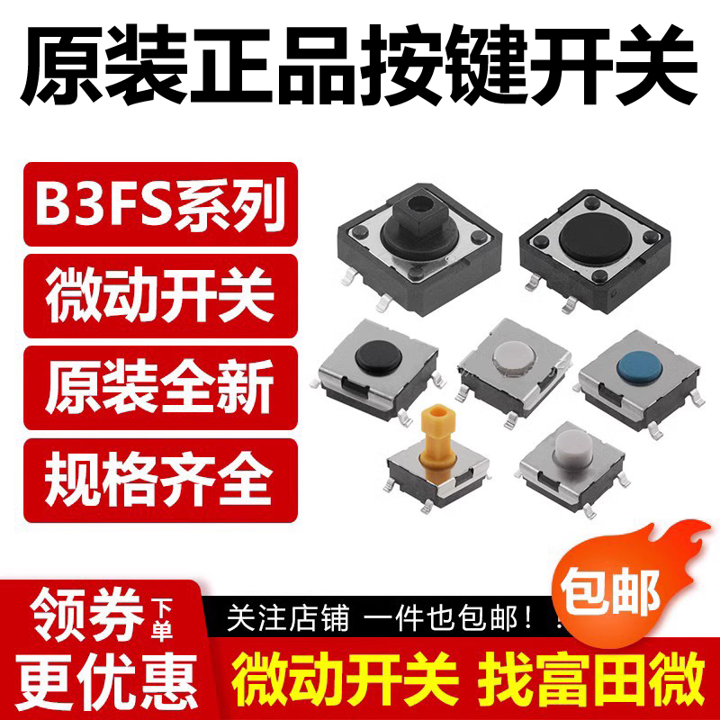 正品 轻触按键开关B3S B3FS-1000P SN/SL-1010P 1012 1052 3012