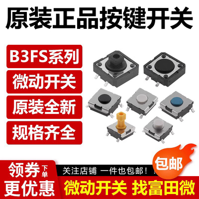 正品 轻触按键开关B3S B3FS-1000P SN/SL-1010P 1012 1052 3012