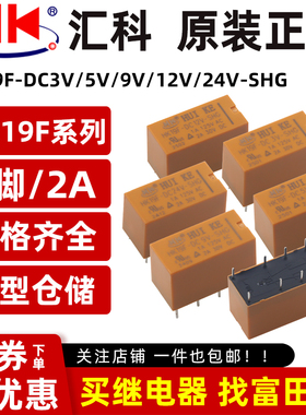 原装汇科继电器 HK19F-DC3V 5V 9V 12V 24V-SHG 8脚2A 二组转换