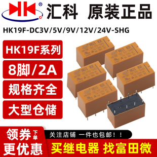 12V 二组转换 HK19F 8脚2A SHG 24V DC3V 汇科继电器 原装