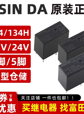 HSIN DA继电器134H 134-1A/1C-12DS 24DS 4/5脚5A HF33F 892-1CC
