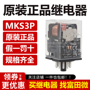 DC24V VDC AC220V 大功率中间继电器 MKS3P 正品 AC110V 原装