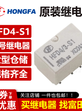 宏发信号继电器HFD4-3/4.5/5/12/24-S SR S1R LSR LS1R 8脚2A VDC