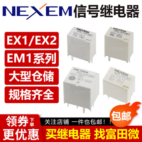 NEXEM原装EX1 EX2 EM1-2U1S 大众朗逸 汽车中控电脑板继电器