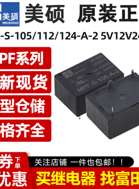 原装美硕继电器 MPF-S-105/112/124-A-2 4脚16A同HF7520 NT76 VDC