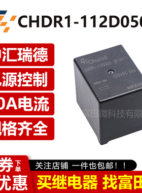 CHDR1-112D050G 中汇瑞德12VDC 50A500VDC预充继电器 替HF82V-40