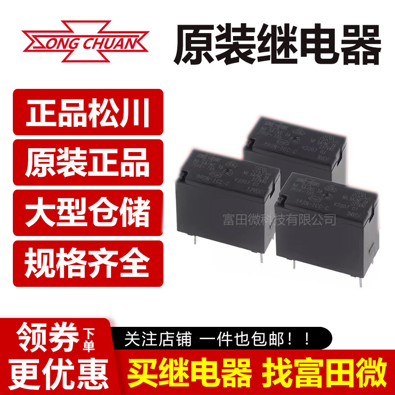 松川继电器 892N-1CC-C 5VDC 12VDC 24VDC 5脚5A一开一闭 原装