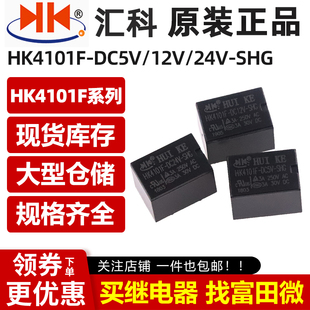 DC5V DC12V DC24V 原装 5脚3A HK4101F SHG 一组转换 汇科继电器
