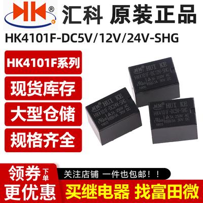 原装汇科继电器 HK4101F-DC5V/DC12V/DC24V-SHG 5脚3A 一组转换