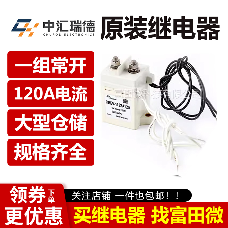 原装中汇瑞德 CHEV-112S120 一组常开12V 120A高压直流继电器
