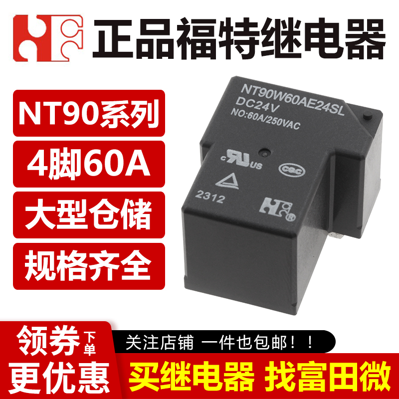 福特继电器 NT90W60AE12SL-DC12V 5V 24VDC 4脚60A T90继电器