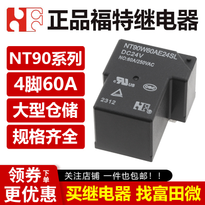福特继电器 NT90W60AE12SL-DC12V 5V 24VDC 4脚60A大电流 T90常开