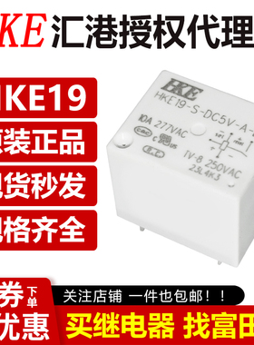 原装汇港 HKE19-S-DC5V/12V/24V-A-L1 4脚10A磁保持继电器 HF3F-L