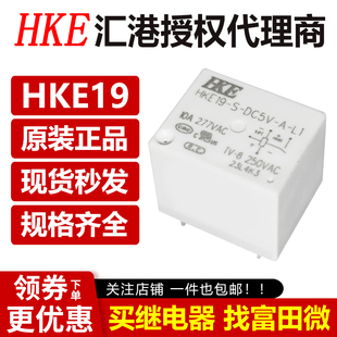原装汇港 HKE19-S-DC5V/12V/24V-A-L1 4脚10A磁保持继电器 HF3F-L
