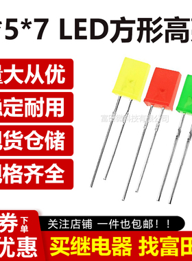 2*5*7方形LED 高亮红色/黄绿色/黄色/翠绿 扁形LED发光二极管