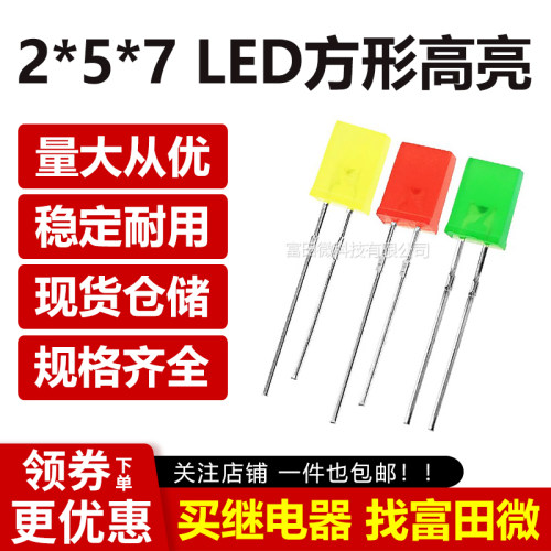 2*5*7方形LED 高亮红色/黄绿色/黄色/翠绿 扁形LED发光二极管