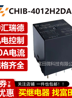中汇瑞德CHIB-4012H2DABP 8脚40A同步HF170F-12-2H1DTF 12V继电器