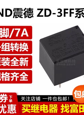 震德继电器ZD-3FF-S-1Z-12VDC-M一组转换5脚7A SRD-12VDC-SL-