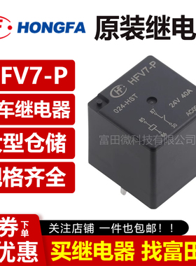 原装宏发HFV7-P-012/024-HST 12V/24V汽车继电器40A 同步CHAF7P-S