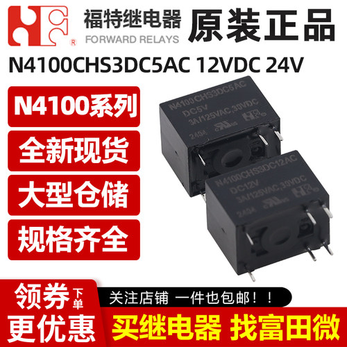 福特继电器N4100CHS3DC5/12/24AC 6脚3A同HK4100F-DC5/12/24V-SHG