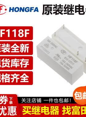 宏发继电器JQX/HF118F-005 012 024-1ZS1 T 1HS5T V4/5脚10A NT74
