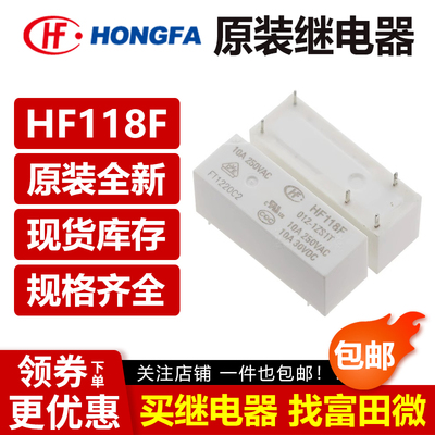 宏发继电器JQX/HF118F-005 012 024-1ZS1 T 1HS5T V4/5脚10A NT74