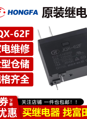 原装宏发继电器 JQX/HF62F-005/012/024-1HT 4脚16A空调热水器VDC